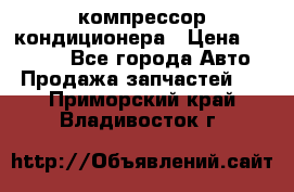 Ss170psv3 компрессор кондиционера › Цена ­ 15 000 - Все города Авто » Продажа запчастей   . Приморский край,Владивосток г.